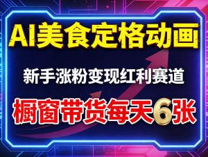 AI美食定格动画，新手涨粉变现红利赛道，橱窗带货每天6张+收徒变现-万象聊项目