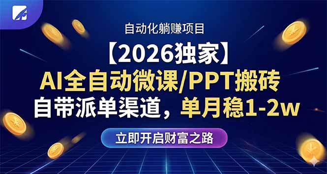 【2026独家】AI全自动微课/PPT搬砖，自带派单渠道，单月稳1-2W-万象聊项目
