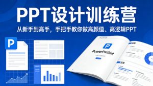 PPT设计训练营，从新手到高手，手把手教你做高颜值、高逻辑PPT-万象聊项目