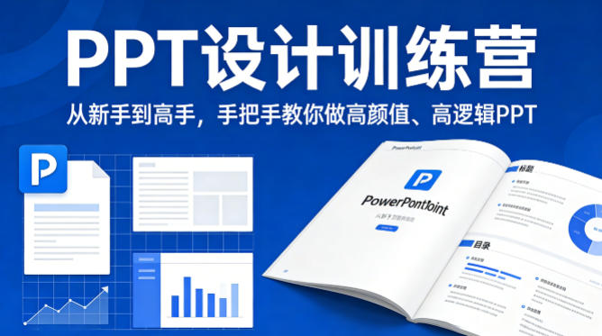PPT设计训练营，从新手到高手，手把手教你做高颜值、高逻辑PPT-万象聊项目