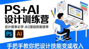 设计接单必学，PS+AI设计训练营，从0基础到能接单，手把手教你把设计技能变成收入-万象聊项目