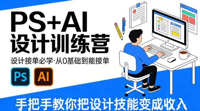 设计接单必学，PS+AI设计训练营，从0基础到能接单，手把手教你把设计技能变成收入-万象聊项目