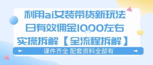 外面收费980的ai女装穿搭账号带货拆解，日佣金1k左右【全流程拆解】-万象聊项目