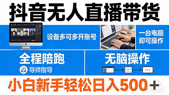 抖音无人直播带货 一台电脑即可操作 可多开账号 无脑操作 全程陪跑 新手小白轻松 日入500+-万象聊项目