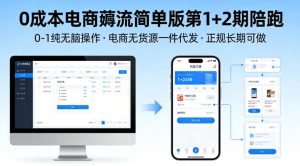 0成本电商薅流简单版第1+2期陪跑，0-1纯无脑操作，电商无货源一件代发，正规长期可做-万象聊项目