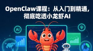 OpenClaw课程：从入门到精通，彻底吃透小龙虾AI-万象聊项目