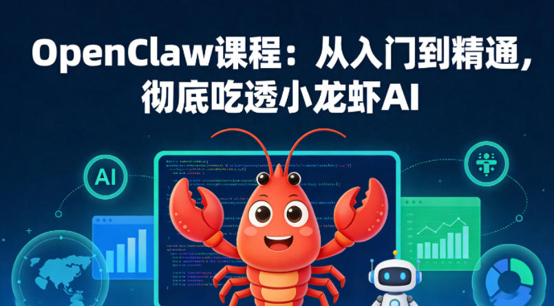 OpenClaw课程：从入门到精通，彻底吃透小龙虾AI-万象聊项目