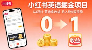 小红书英语掘金项目，从0到1带你落地拿收益，月入5位数很稳-万象聊项目