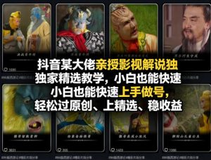 抖音某大佬亲授影视解说独家精选教学，小白也能快速上手做号，轻松过原创、上精选、稳收益-万象聊项目