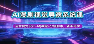 AI漫剧视觉导演系统课：运营视觉设计+MJ教程+分镜脚本，新手可学-万象聊项目