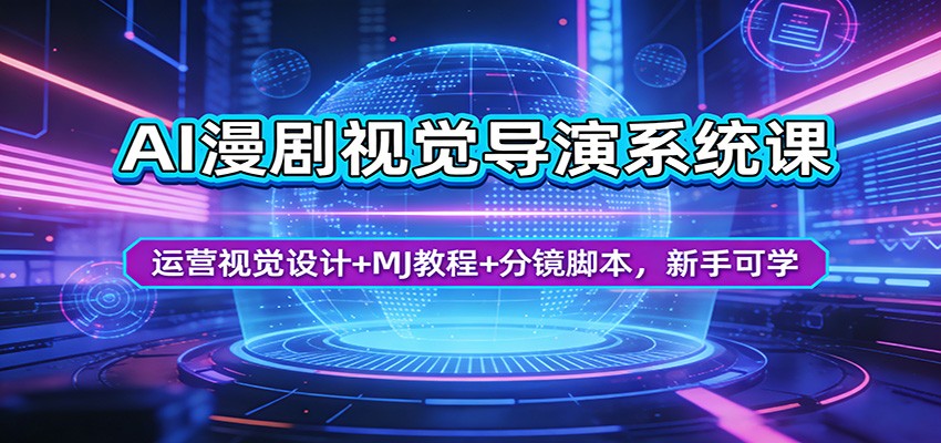 AI漫剧视觉导演系统课：运营视觉设计+MJ教程+分镜脚本，新手可学-万象聊项目