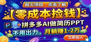 零成本捡钱，拼多多AI做简历PPT，不用出力，月躺赚1-2万-万象聊项目
