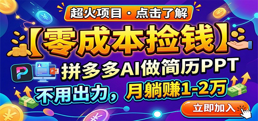 零成本捡钱，拼多多AI做简历PPT，不用出力，月躺赚1-2万-万象聊项目