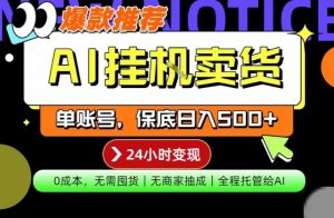 AI挂G卖货，完全解放双手，隔天出收益，单账号轻松日入500+，0成本出单变现【揭秘】-万象聊项目