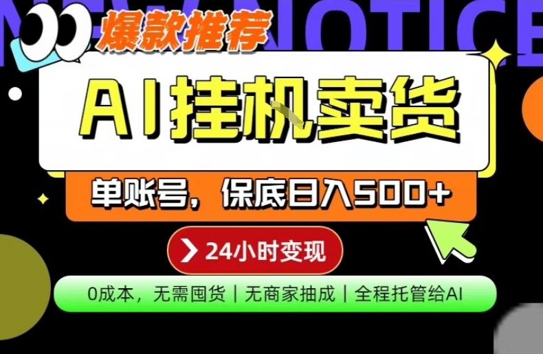 AI挂G卖货，完全解放双手，隔天出收益，单账号轻松日入500+，0成本出单变现【揭秘】-万象聊项目