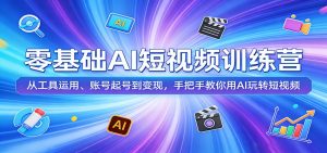 零基础AI短视频训练营：从工具运用、账号起号到变现，手把手教你用AI玩转短视频-万象聊项目