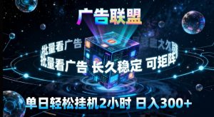 广告联盟全自动挂G掘金，长期稳定，单窗口最高收益30+，可矩阵来实现更大化收益【揭秘】-万象聊项目