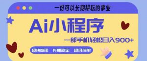 Ai小程序项目，超级简单，5分钟就能学会上手，一部手机轻松日入9张+一份可以长期耕耘的事业【揭秘】-万象聊项目