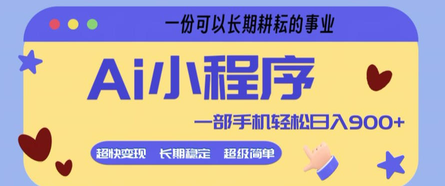 Ai小程序项目，超级简单，5分钟就能学会上手，一部手机轻松日入9张+一份可以长期耕耘的事业【揭秘】-万象聊项目