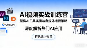 AI视频实战训练营，聚焦AI工具实操与自媒体运营策略，深度解析热门AI应用，拒绝纸上谈兵-万象聊项目