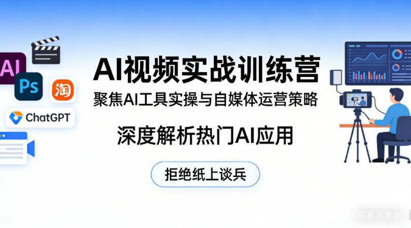 AI视频实战训练营，聚焦AI工具实操与自媒体运营策略，深度解析热门AI应用，拒绝纸上谈兵-万象聊项目