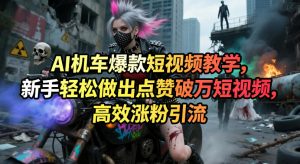 AI机车爆款短视频教学，新手轻松做出点赞破万短视频，高效涨粉引流-万象聊项目