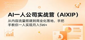 AI一人公司实战营(AIXIP)：从内容流量搭建到商业化落地，手把手教你一人实现月入5W+-万象聊项目