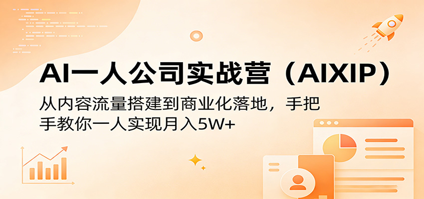 AI一人公司实战营(AIXIP)：从内容流量搭建到商业化落地，手把手教你一人实现月入5W+-万象聊项目