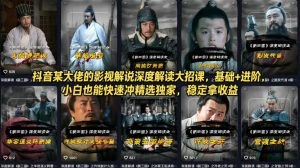 抖音某大佬的影视解说深度解读大招课，基础+进阶，小白也能快速冲精选独家，稳定拿收益-万象聊项目