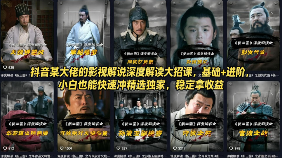 抖音某大佬的影视解说深度解读大招课，基础+进阶，小白也能快速冲精选独家，稳定拿收益-万象聊项目