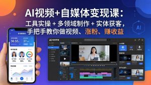 AI视频+自媒体变现课：工具实操 + 多领域制作 + 实体获客，手把手教你做视频、涨粉、赚收益-万象聊项目