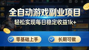 全自动游戏板砖副业项目，无需人工操作，每日稳定收益1k+，零基础上手，长期可做【揭秘】-万象聊项目