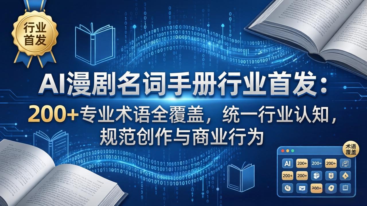 AI漫剧名词手册行业首发：200+专业术语全覆盖，统一行业认知，规范创作与商业行为-万象聊项目