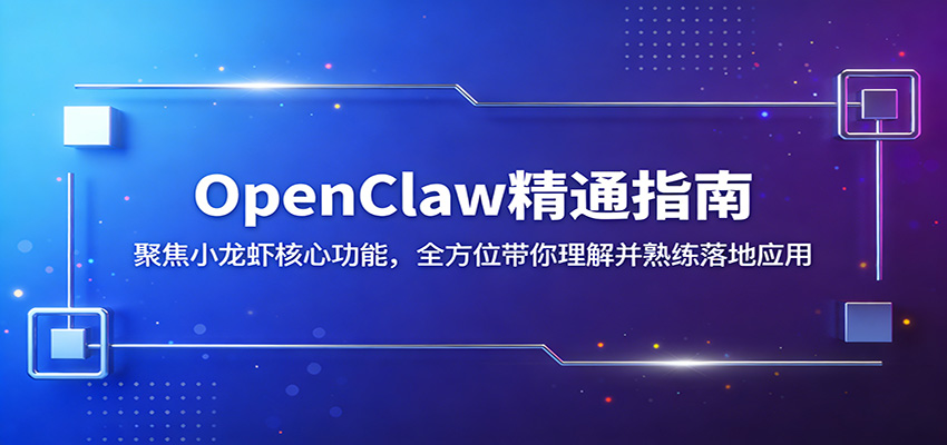 OpenClaw精通指南：聚焦小龙虾核心功能，全方位带你理解并熟练落地应用-万象聊项目