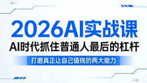 2026AI实战课，AI时代抓住普通人最后的杠杆，打磨真正让自己值钱的两大能力-万象聊项目