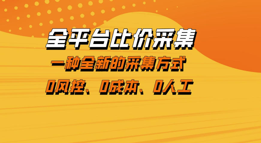 全平台比价采集，一个稳定的数据采集项目，区别于传统的玩法不风控，零成本操作【揭秘】-万象聊项目