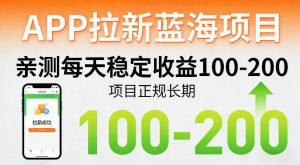 APP拉新蓝海项目，亲测每天稳定收益100-200，项目正规长期-万象聊项目