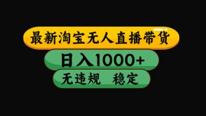 【最新技术】淘宝无人直播,一天搞1000+,独家技术,无违规封号,可矩阵开播,长期稳定-万象聊项目