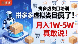 拼多多虚拟类目疯了!机器人自动发货,月入 1W-5W 真敢说!-万象聊项目
