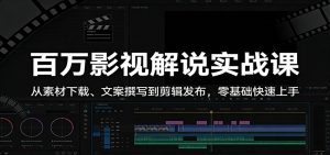 百万影视解说实战课:从素材下载、文案撰写到剪辑发布,零基础快速上手-万象聊项目