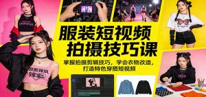 服装短视频拍摄技巧课:掌握拍摄剪辑技巧,学会衣物改造,打造特色穿搭短视频-万象聊项目