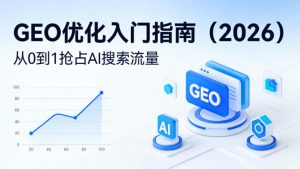 【最新】GEO优化入门指南(2026)，从0到1抢占AI搜索流量-万象聊项目