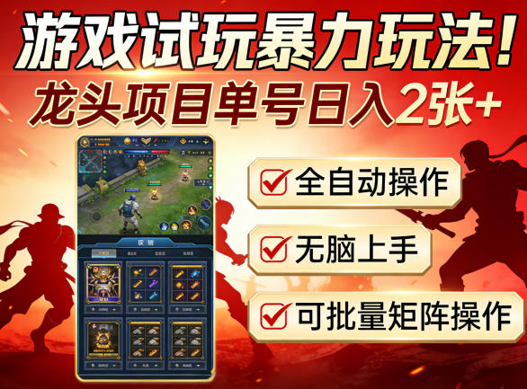 游戏试玩暴力玩法！龙头项目单号日入200+，全自动操作无脑上手，可批量矩阵操作【揭秘】-万象聊项目