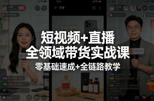 短视频+直播全领域带货实战课，零基础速成+全链路教学(更新04月)-万象聊项目