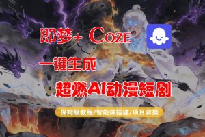 【Coze工作流搭建实操教程】即梦+Coze一键生成AI动漫短剧，全流程保姆级教学-万象聊项目