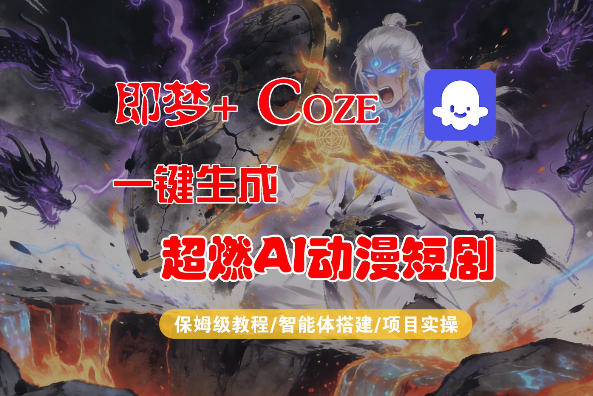 【Coze工作流搭建实操教程】即梦+Coze一键生成AI动漫短剧，全流程保姆级教学-万象聊项目