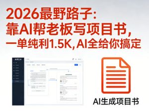 2026最野路子：靠AI帮老板写项目书，一单纯利1.5K，AI全给你搞定-万象聊项目