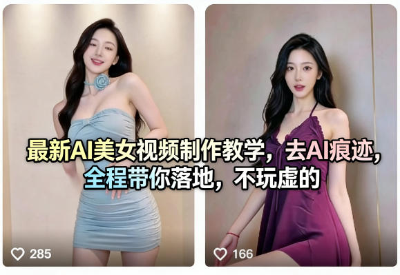 最新AI美女视频制作教学，去AI痕迹，全程带你落地，不玩虚的-万象聊项目