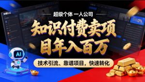 2026年卖项目年入百个W，AI智能体个人IP-精准引流-稳定项目-转化成交【揭秘】-万象聊项目