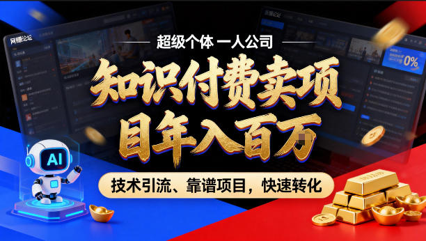 2026年卖项目年入百个W，AI智能体个人IP-精准引流-稳定项目-转化成交【揭秘】-万象聊项目